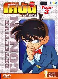 Detective Conan ยอดนักสืบจิ๋วโคนัน ปี3 พากย์ไทย