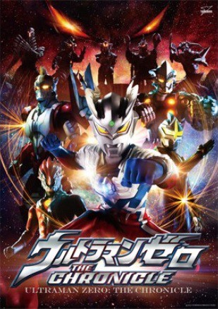 Ultraman Zero The Chronicle อุลตร้าแมนซีโร่ เดอะ โครนิเคิล พากย์ไทย