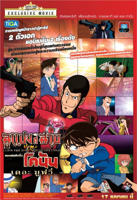 Lupin III vs Detective Conan The Movie ลูแปงที่ 3 ปะทะ ยอดนักสืบจิ๋วโคนัน เดอะมูฟวี่ พากย์ไทย