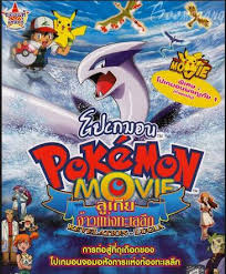 Pokemon The Movie โปเกม่อน เดอะมูฟวี่ 2 ลูเกีย จ้าวแห่งทะเลลึก พากย์ไทย