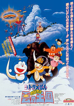 Doraemon The Movie โดเรม่อน เดอะมูฟวี่ ตอน บุกอาณาจักรเมฆ