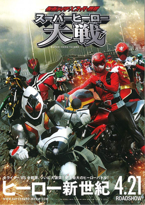 Kamen Rider × Super Sentai Super Hero Taisen มหาศึกรวมพลังฮีโร่ คาเมนไรเดอร์ ปะทะ ซุปเปอร์เซนไต
