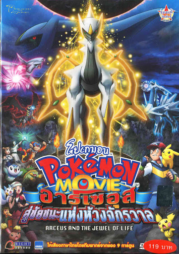 Pokemon The Movie โปเกม่อน เดอะมูฟวี่ 12 อาร์เซอุส สู่ชัยชนะแห่งห้วงจักรวาล พากย์ไทย