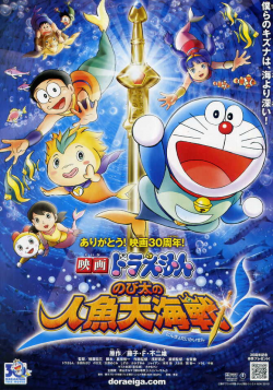 Doraemon The Movie โดเรม่อน เดอะมูฟวี่ ตอน สงครามเงือกใต้สมุทร