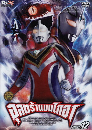 Ultraman Gaia อุลตร้าแมนไกอา พากย์ไทย