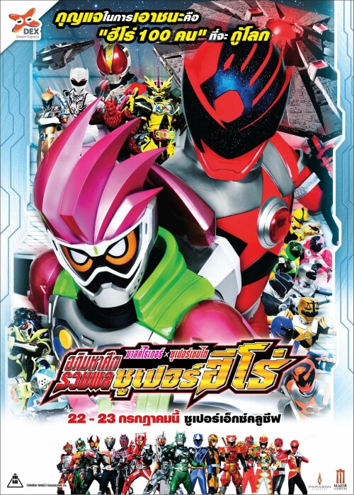 Kamen Rider x Super Sentai  Chou Super Hero Taisen มาสค์ไรเดอร์ ปะทะ ซูเปอร์เซนไต อภิมหาศึกรวมพลซูเปอร์ฮีโร่ ซับไทย