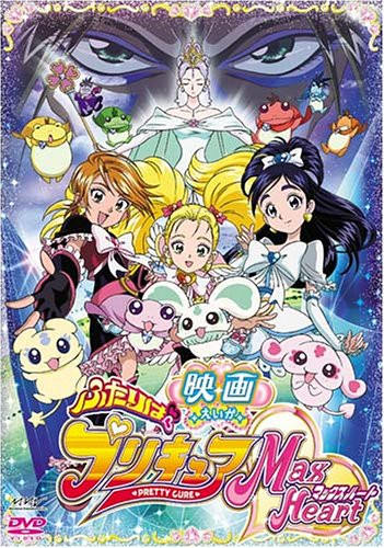 Eiga 01 Futari wa Pretty Cure! Max Heart First Movie มหัศจรรย์สาวน้อย พริตตี้เคียว ปี1 มูฟวี่ ซับไทย