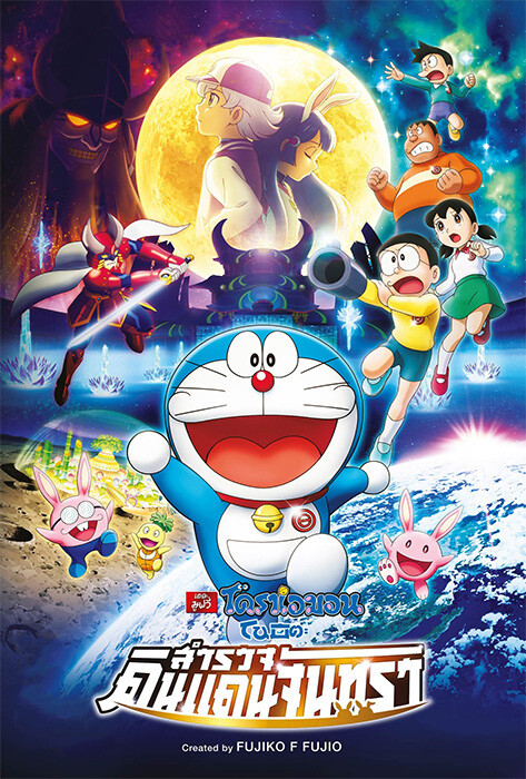 Doraemon The Movie โดเรม่อน เดอะมูฟวี่ ตอน โนบิตะสำรวจดินแดนจันทรา พากย์ไทย