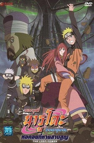 Naruto The Movie 7 นารูโตะ ตำนานวายุสลาตัน เดอะมูฟวี่ 7 หอคอยที่หายสาบสูญ พากย์ไทย