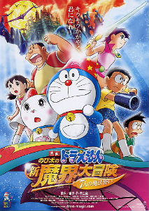 Doraemon The Movie โดเรม่อน เดอะมูฟวี่ ตอน โนบิตะตะลุยแดนปีศาจ 7 ผู้วิเศษ