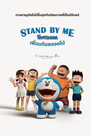 Doraemon The Movie โดเรม่อน เดอะมูฟวี่ ตอนพิเศษ สแตนด์บายมี โดราเอมอน เพื่อนกันตลอดไป