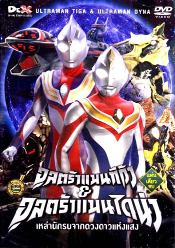 Ultraman Dyna อุลตร้าแมนไดน่า เสียงDEX พากย์ไทย