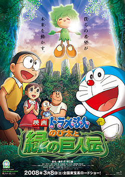 Doraemon The Movie โดเรม่อน เดอะมูฟวี่ ตอน โนบิตะกับตำนานยักษ์พฤกษา