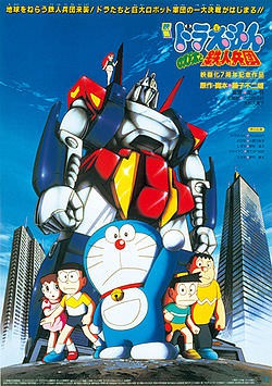 Doraemon The Movie โดเรม่อน เดอะมูฟวี่ ตอน สงครามหุ่นเหล็ก