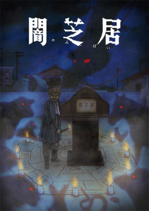 Yami Shibai 9 ยามิชิไบ เรื่องเล่าผีญี่ปุ่น (ภาค9) ซับไทย