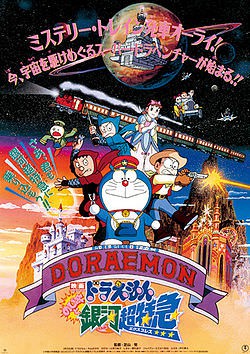 Doraemon The Movie โดเรม่อน เดอะมูฟวี่ ตอน ผจญภัยสายกาแล็คซี่