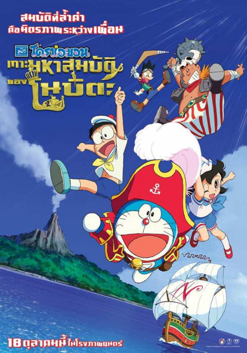 Doraemon The Movie โดเรม่อน เดอะมูฟวี่ ตอน เกาะมหาสมบัติของโนบิตะ 2018