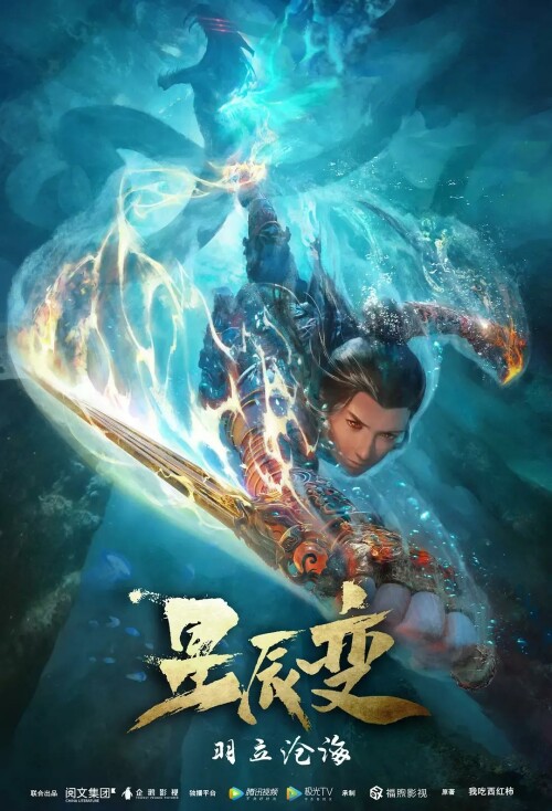 Xing Chen Bian 3 (Stellar Transformation Season 3) การผันแปรของดวงดาว (ภาค3) ซับไทย