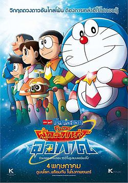 Doraemon The Movie โดเรม่อน เดอะมูฟวี่ ตอน โนบิตะผู้กล้าแห่งอวกาศ