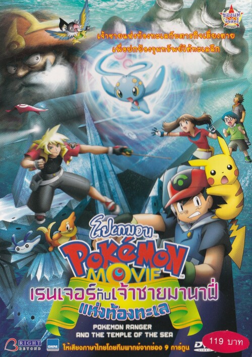 Pokemon The Movie โปเกม่อน เดอะมูฟวี่ 9 เรนเจอร์กับเจ้าชายมานาฟี่แห่งท้องทะเล พากย์ไทย