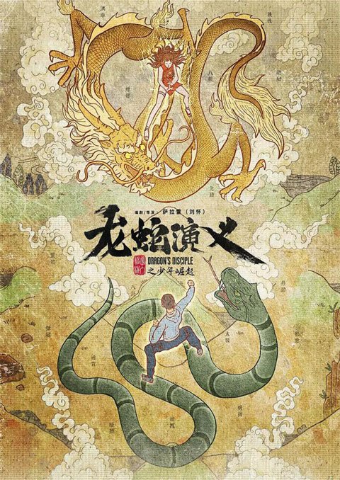 Long Shen Yanyi (Dragon's Disciple) ตำนานมังกรกับงู ซับไทย