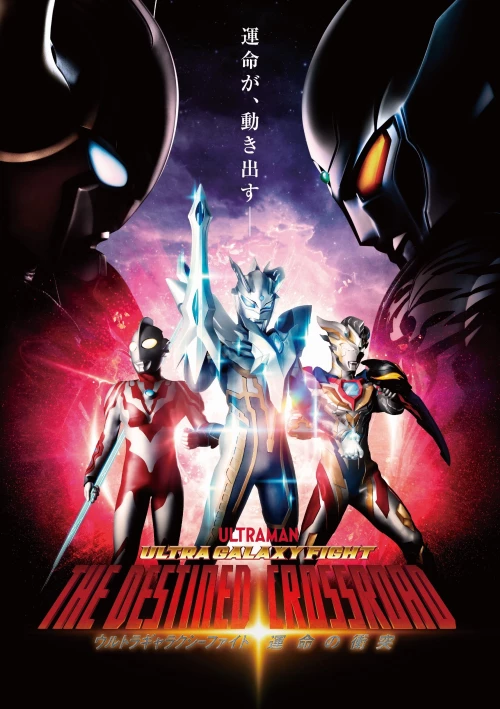 Ultra Galaxy Fight the Destined Crossroad อุลตร้าแกแลคซีไฟท์ ทางแยกแห่งชะตา พากย์ไทย