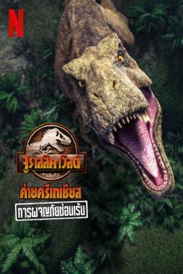 Jurassic World Camp Cretaceous: Hidden Adventure (2022) จูราสสิค เวิลด์ ค่ายครีเทเชียส: การผจญภัยซ่อนเร้น พากย์ไทย