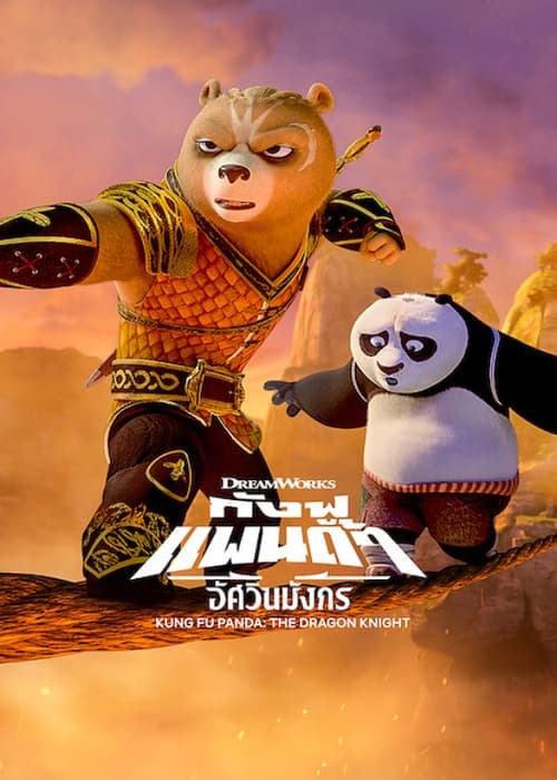 Kung Fu Panda The Dragon Knight (2022) กังฟูแพนด้า อัศวินมังกร พากย์ไทย