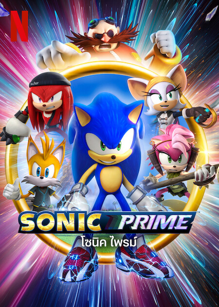 Sonic Prime (2022) โซนิค ไพรม์ พากย์ไทย