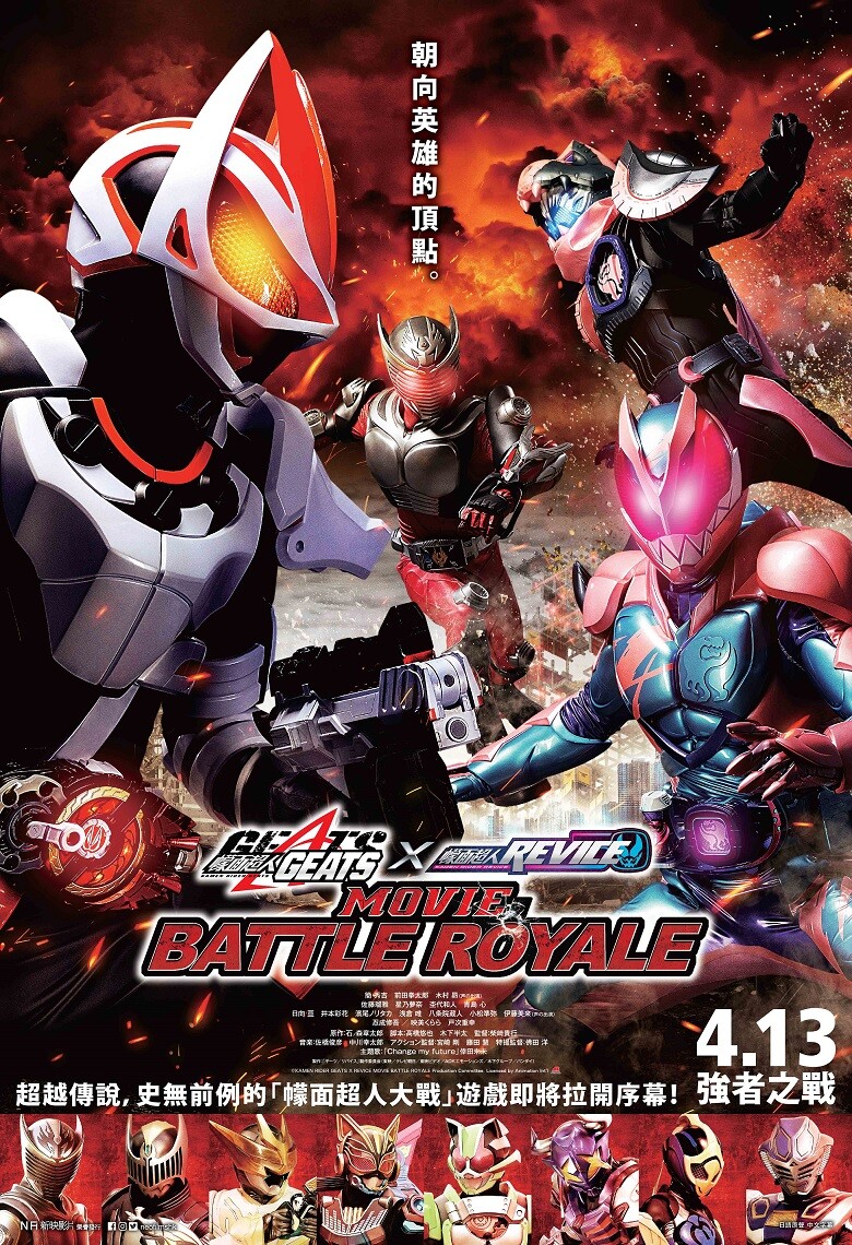 Kamen Rider Geats × Revice: Movie Battle Royale มาสค์ไรเดอร์ กีทส์ x มาสค์ไรเดอร์รีไวส์ มูฟวี่แบทเทิลโรยอล พากย์ไทย