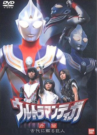 Ultraman Tiga Gaiden: Revival of the Ancient Giant อุลตร้าแมนทีก้า ภาคพิเศษ คืนชีพยอดมนุษย์แห่งอดีตกาล พากย์ไทย