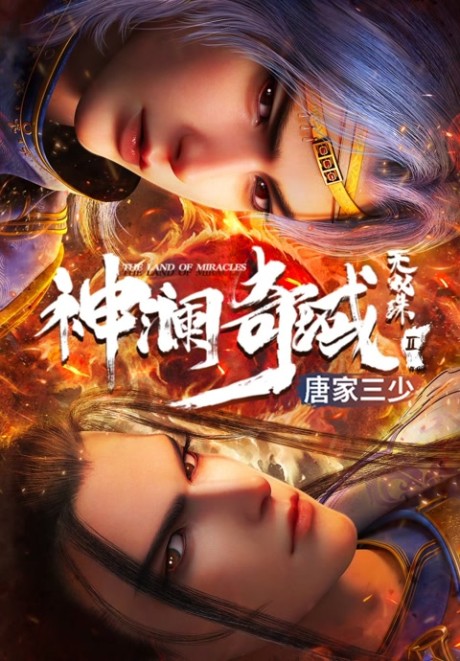 Shen Lan Qi Yu Wushuang Zhu 3 (The Land of Miracles 3) ดินแดนไข่มุกอัศจรรย์ (ภาค3) ซับไทย