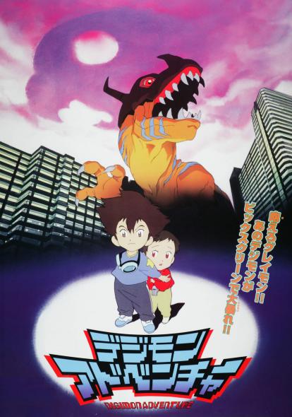 Digimon Adventure (1999) ดิจิมอนแอดเวนเจอร์ มูฟวี่ 1 พากย์ไทย