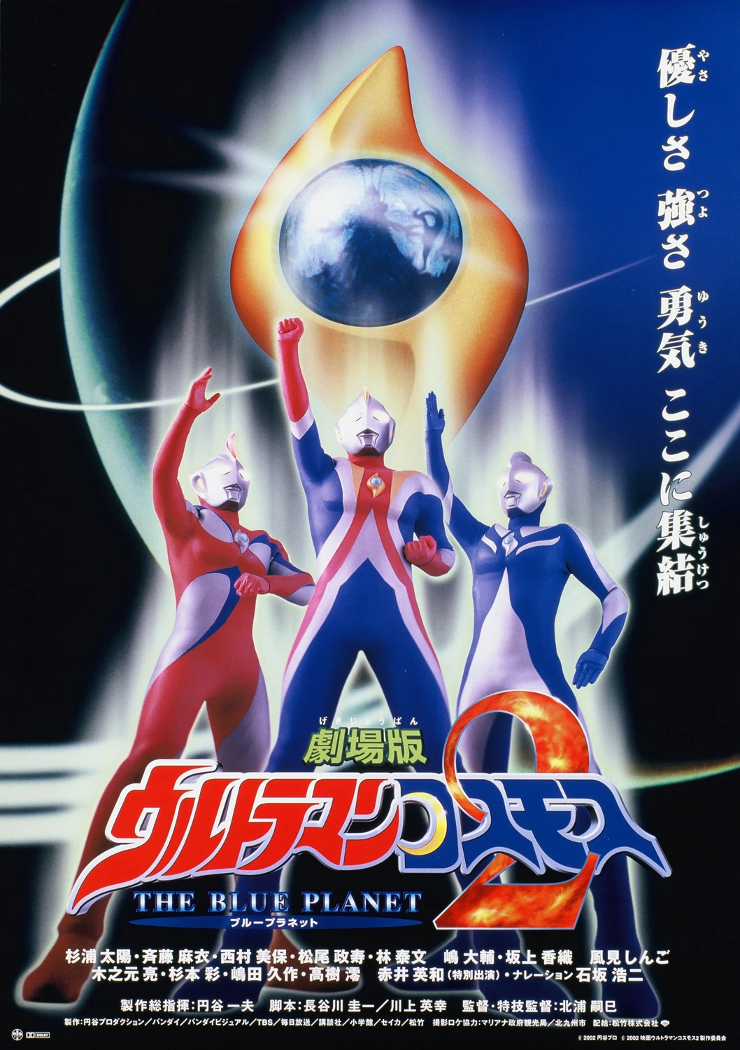 Ultraman Cosmos Movie 2 The Blue Planet อุลตร้าแมนคอสมอส เดอะ บลูแพลเน็ต พากย์ไทย