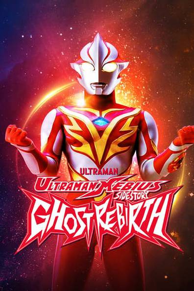 Ultraman Mebius Gaiden Ghost Rebirth อุลตร้าแมนเมบิอุส ภาคพิเศษ โกสท์รีเบิร์ธ พากย์ไทย