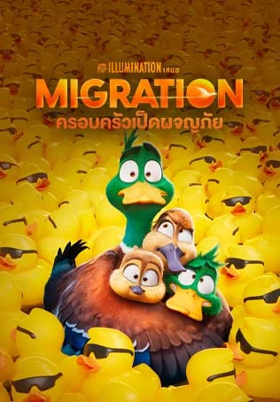 Migration ครอบครัวเป็ดผจญภัย พากย์ไทย