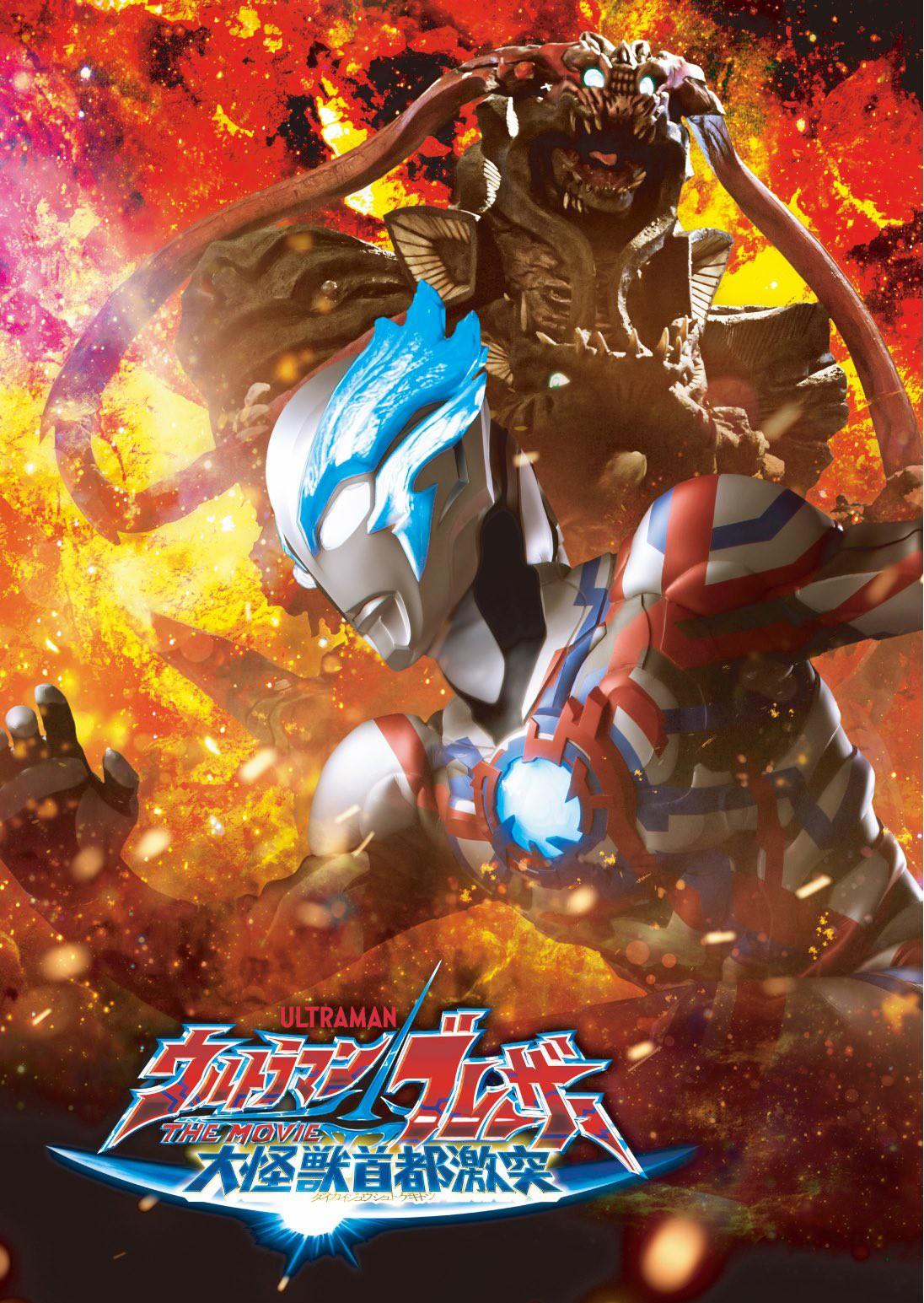 Ultraman Blazar The Movie Tokyo Kaiju Showdow อุลตร้าแมนเบลซาร์ มหันตภัยเดือดถล่มโตเกียว พากย์ไทย