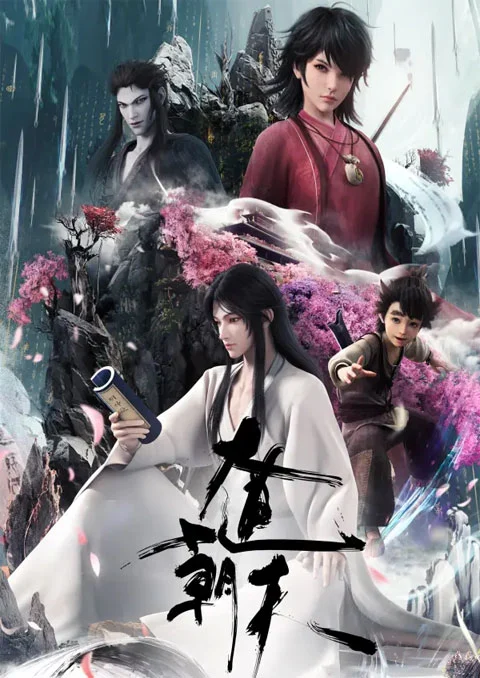 Da Dao Chao Tian (Road to Immortal) มหามรรคาเทียบเทียมฟ้า ซับไทย