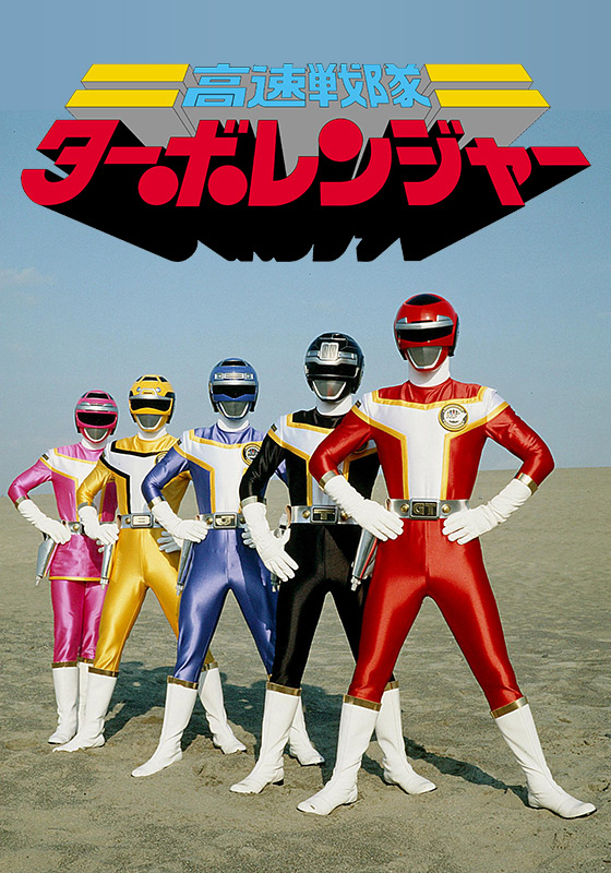 Kousoku Sentai Turboranger The Movie 1989 ขบวนการความเร็วสูง เทอร์โบเรนเจอร์ พากย์ไทย