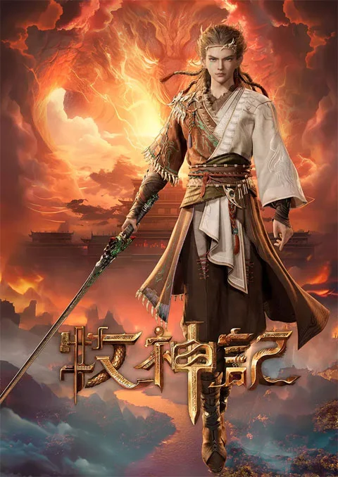 Mushen Ji (Tales of Herding Gods) ตำนานเทพกู้จักรวาล ซับไทย