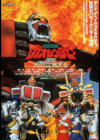 Hyakuju Sentai Gaoranger The movie ขบวนการสรรพสัตว์ กาโอเรนเจอร์ เดอะมูฟวี่ ตอน ฝ่ามิติเกาะมหาประลัย พากย์ไทย