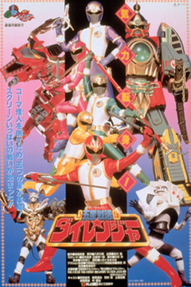 Gosei Sentai Dairanger The Movie ขบวนการห้าดาว ไดเรนเจอร์ เดอะมูฟวี่ พากย์ไทย