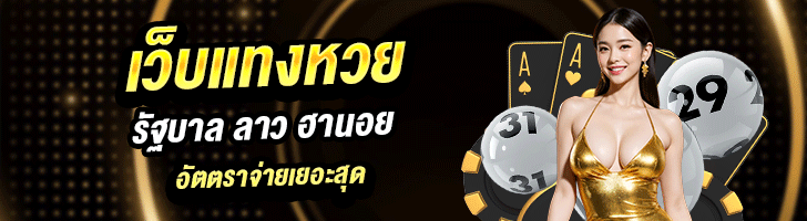 เว็บหวยออนไลน์