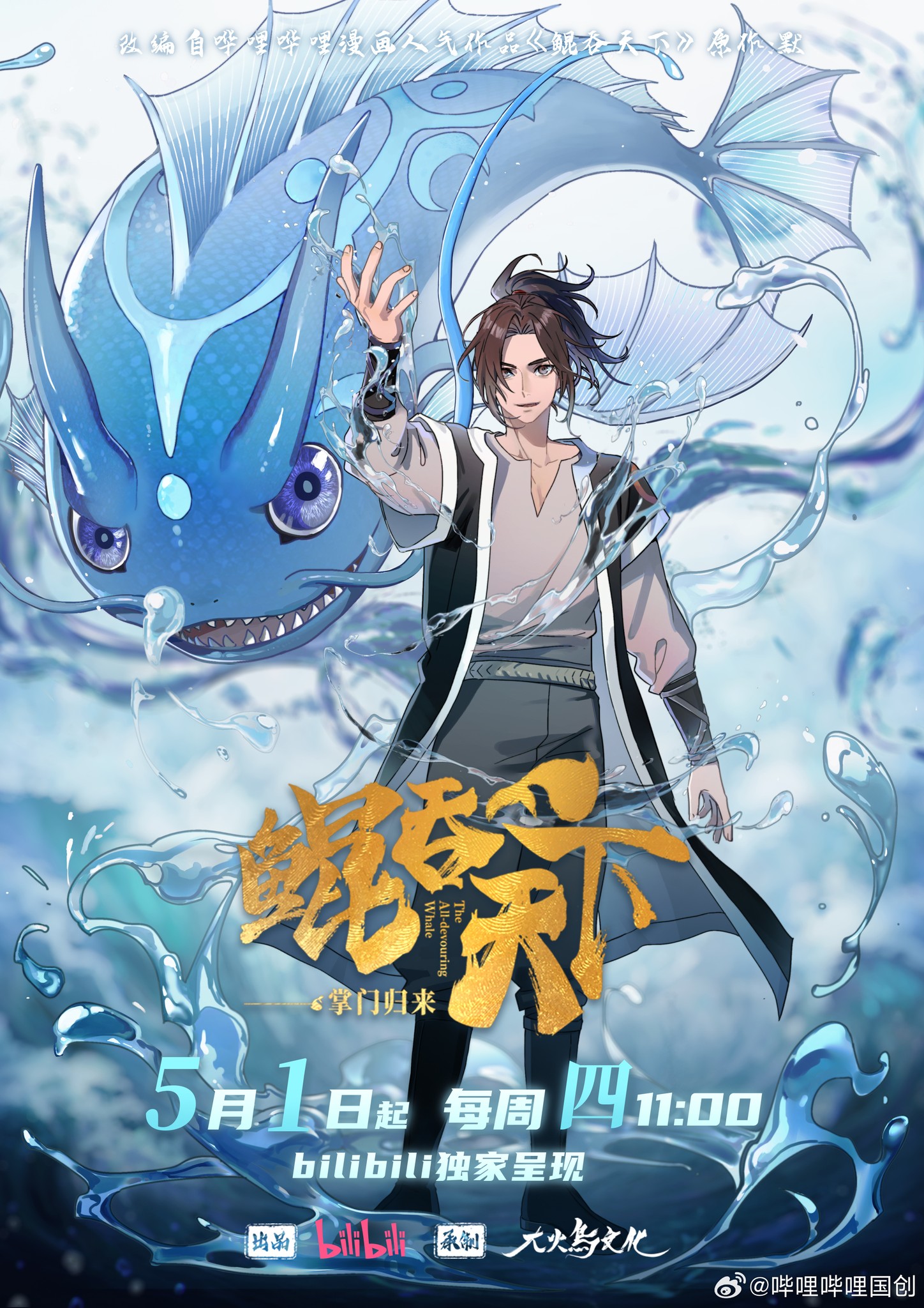 Kun Tun Tianxia Zhi Zhang Men Guilai (The All-devouring Whale: Homecoming) พญามัจฉากลืนใต้หล้า ภาคเถ้าแก่หวนกลับ ซับไทย
