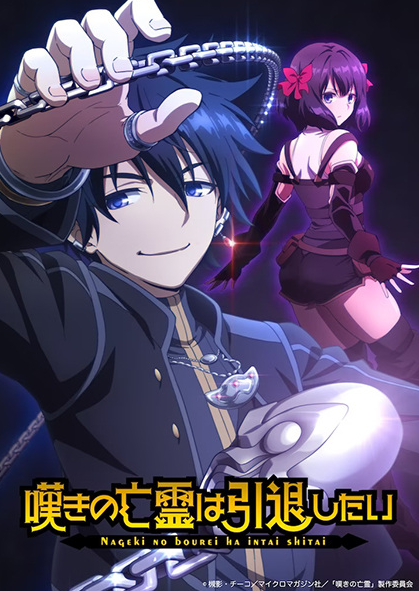 Nageki no Bourei wa Intai shitai วิญญาณคร่ำครวญอยากวางมือแล้ว พากย์ไทย
