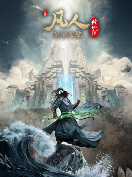 Fanren Xiu Xian Zhuan Xing Hai Fei Chi คัมภีร์วิถีเซียน สายลมจากแดนใต้ ภาคทะเลดาราปั่นป่วน ซับไทย