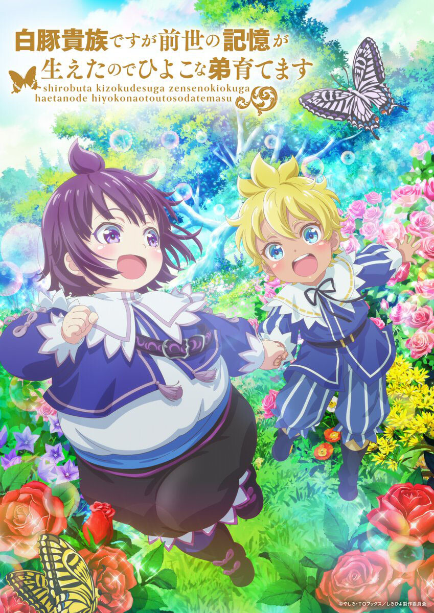 Shirobuta Kizoku desu ga Zense no Kioku ga Haeta node Hiyoko na Otouto Sodatemasu ข้าน่ะเป็นขุนนางหมูขาว แต่เพราะจำชาติก่อนได้ เลยขอเลี้ยงน้องชายให้ดี ซับไทย
