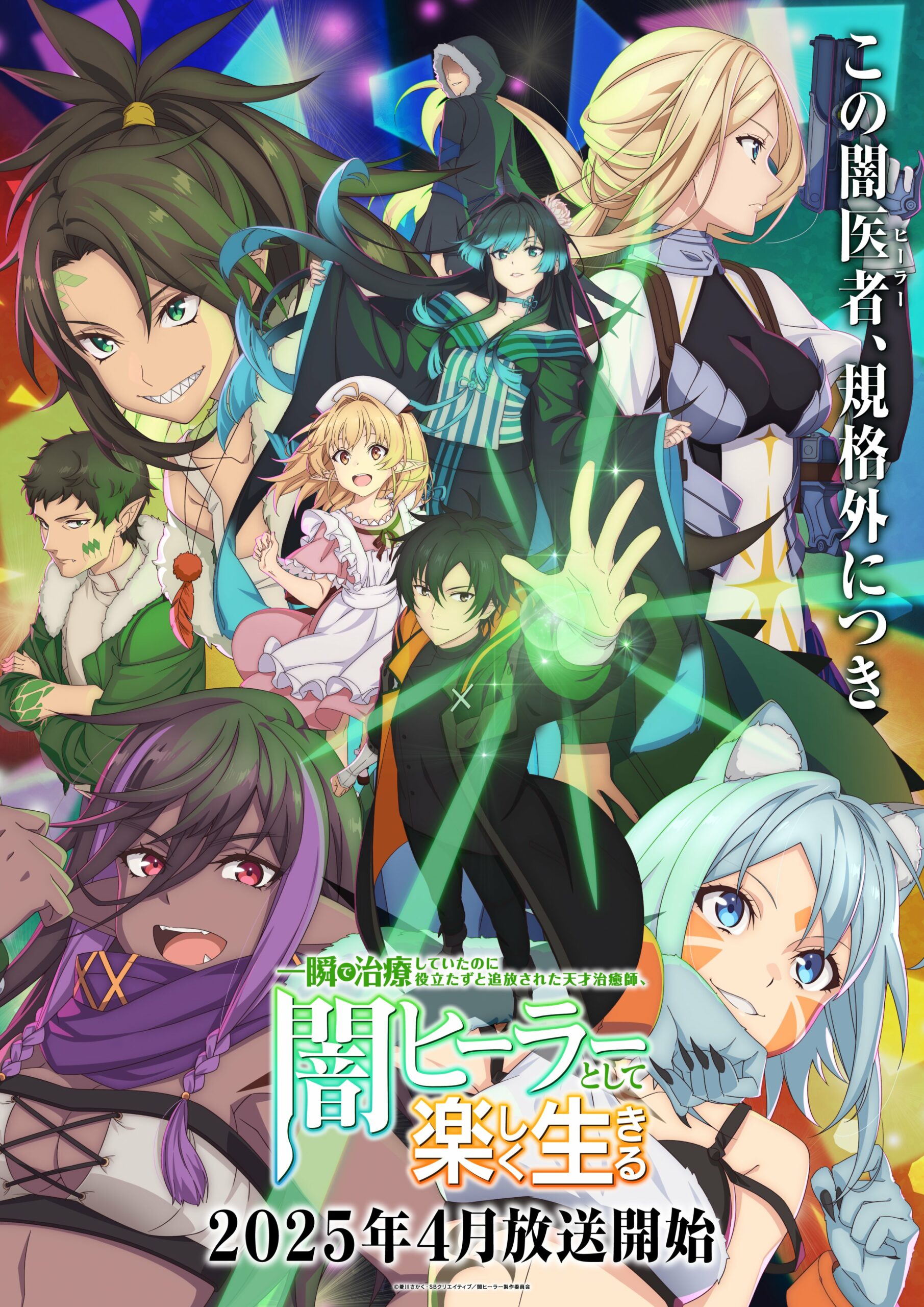 Isshun de Chiryou shiteita no ni Yakudatazu to Tsuihousareta Tensai Chiyushi, Yami Healer to shite Tanoshiku Ikiru นักเยียวยาอัจฉริยะผู้ถูกไล่ออกจากปาร์ตี้ ขอสนุกกับชีวิตจากนี้ในฐานะหมอเถื่อน ซับไทย
