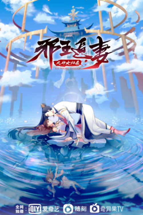Xie Wang Zhui Qi 3 การกลับมาของเทพีแห่งทรราชตื๊อรัก ภาค 3 พากย์ไทย