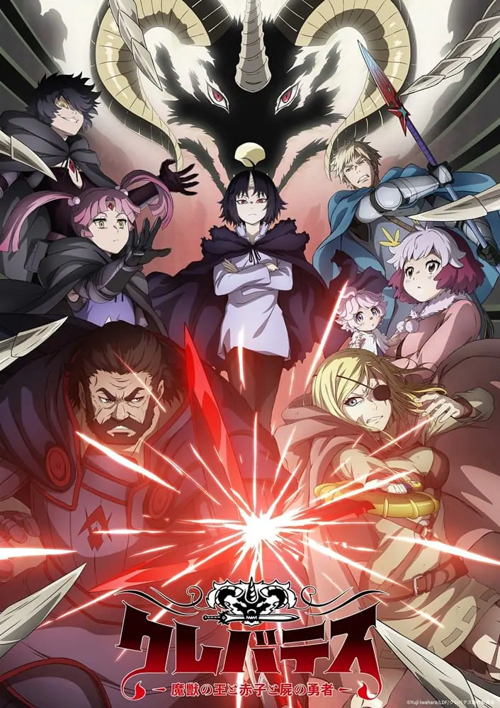 Clevatess – Majuu no Ou to Akago to Shikabane no Yuusha เคลวาเทส อสูรจอมราชัน ซับไทย